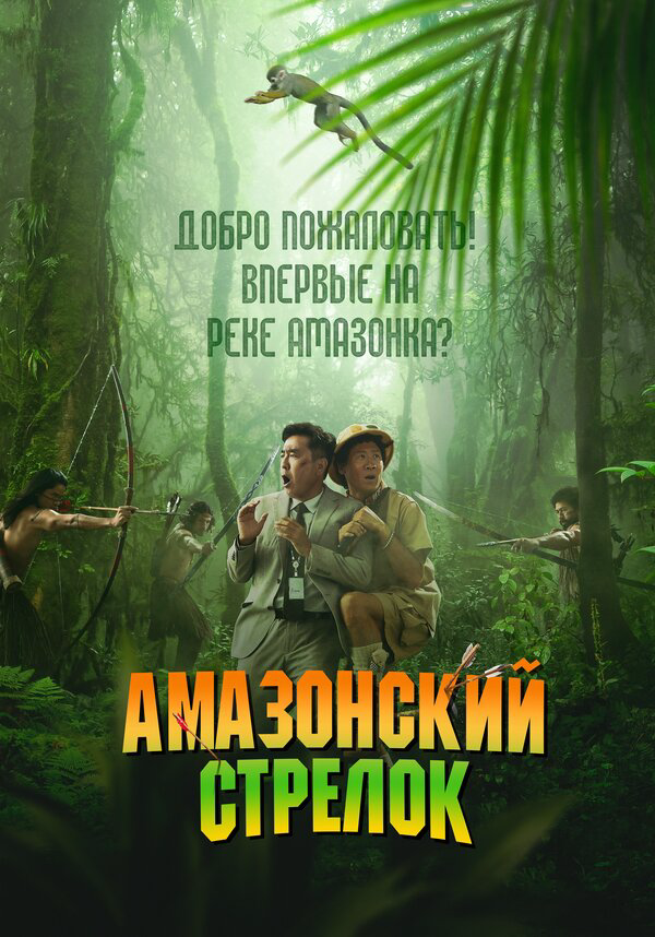 Амазонский стрелок сериал 2024 смотреть онлайн бесплатно в хорошем качестве HD